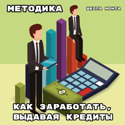 Методика «Как зарабатывать деньги, выдавая кредиты организациям»
