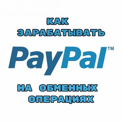 Курс «Как зарабатывать на обменных операциях с PayPal»