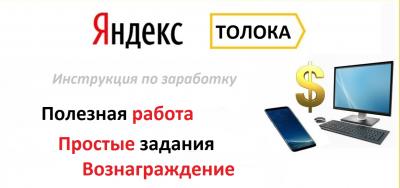 Заработок на сервисе Яндекс.Толока