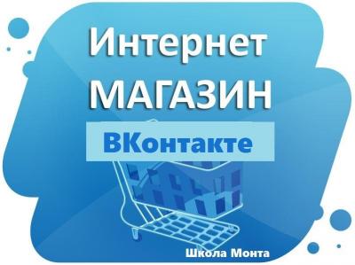 Руководство «Интернет-магазин ВКонтакте»