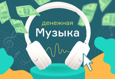 Курс "Денежная музыка"