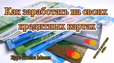 Способ «Как заработать на кредитных картах»