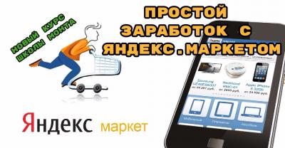 Методика «Простой заработок с Яндекс.Маркетом»