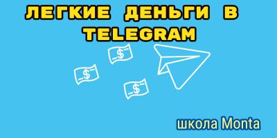 Курс «Легкие деньги в Telegram»